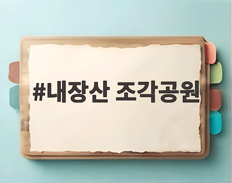 내장산 조각공원