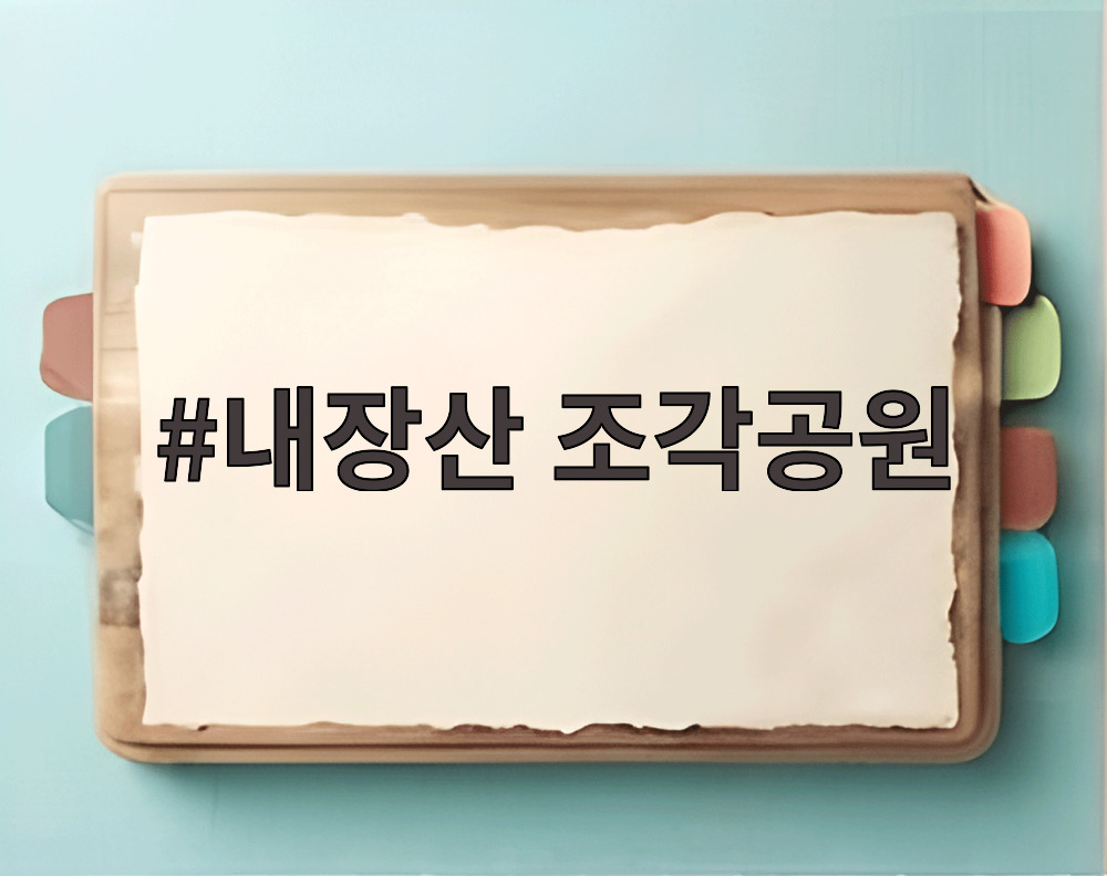 내장산 조각공원