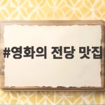 영화의 전당 맛집