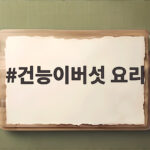 건능이버섯 요리 처음이라면 향과 맛을 살리는 방법을 알려드립니다 건능이버섯 요리