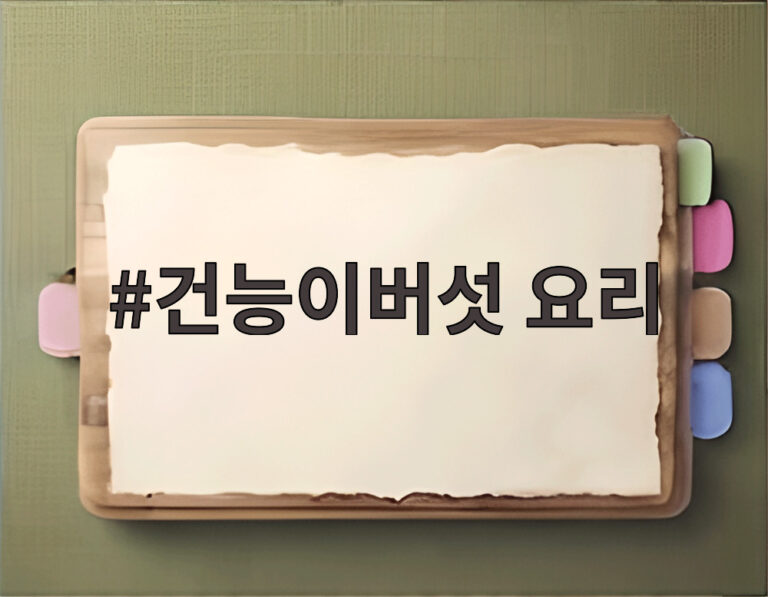 건능이버섯 요리