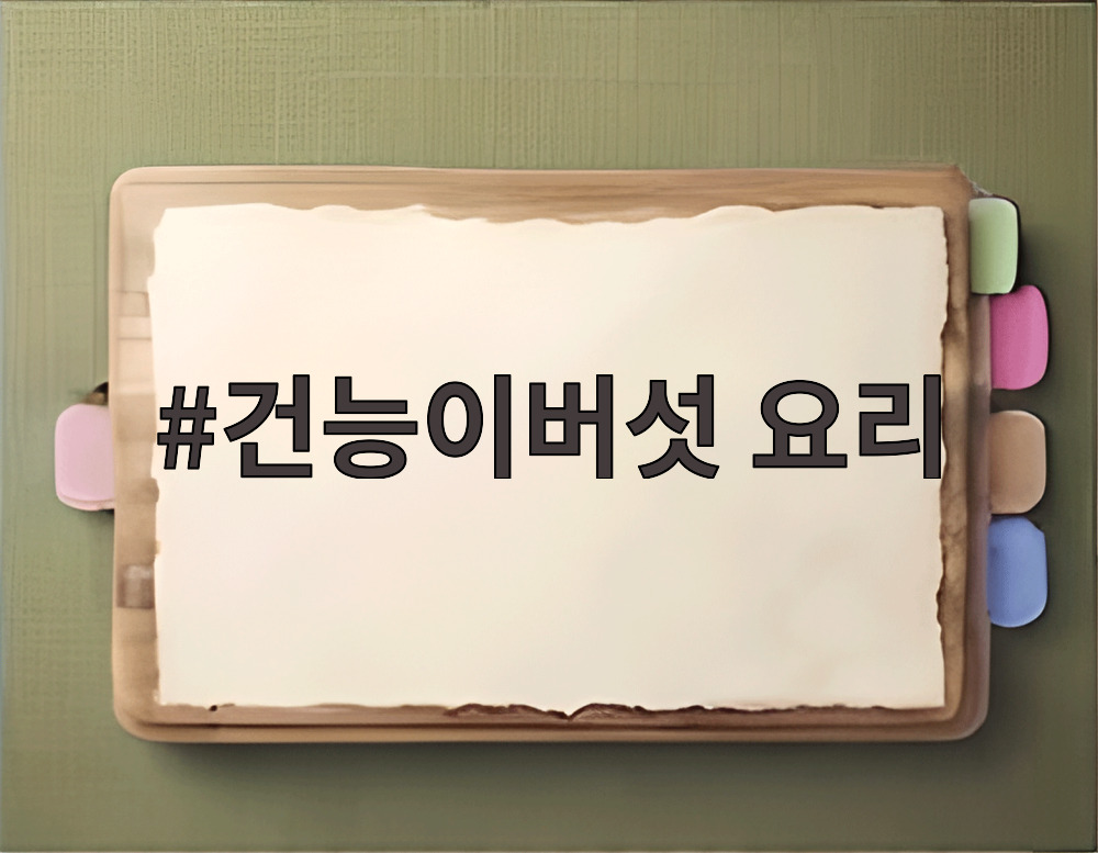 건능이버섯 요리