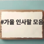 가을 인사말 모음
