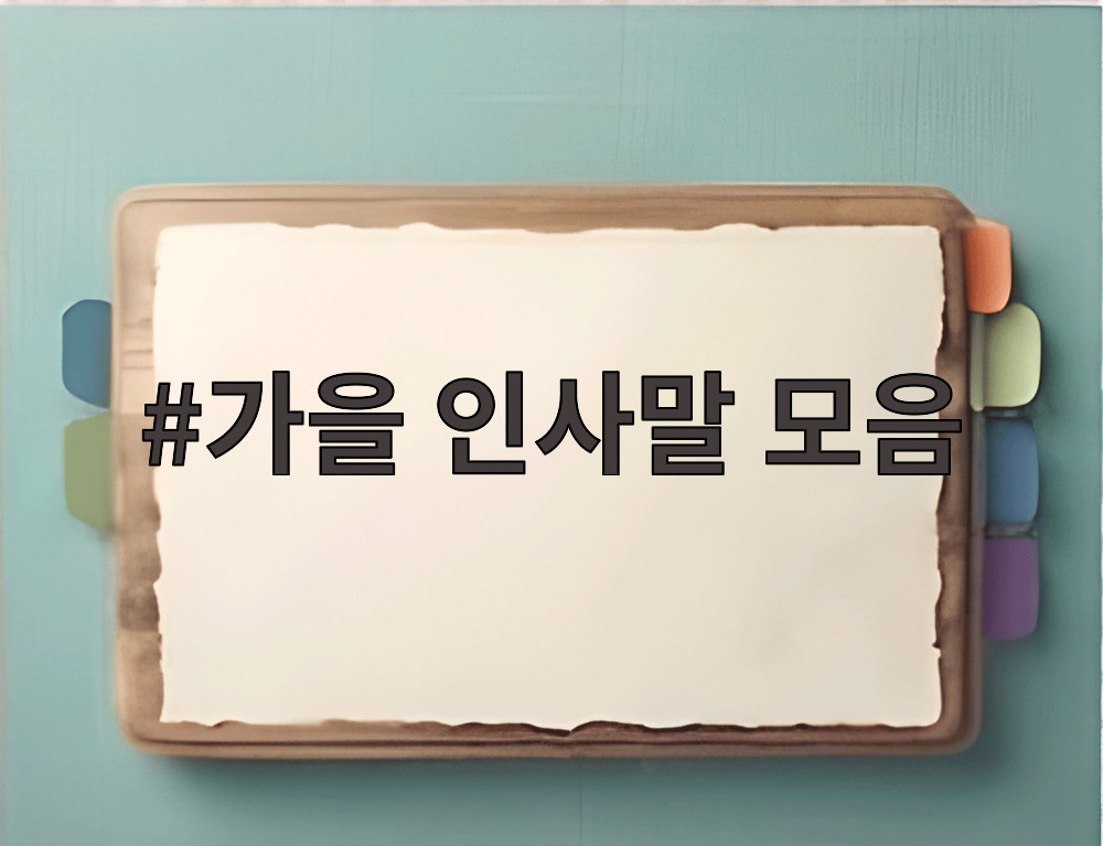 가을 인사말 모음