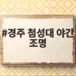 경주 첨성대 야간 조명 보는 법 미디어아트 시간과 관람 팁 총정리 경주 첨성대 야간 조명