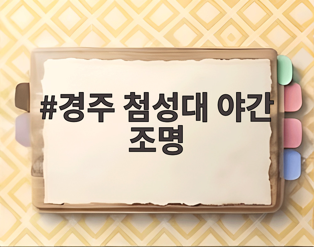 경주 첨성대 야간 조명