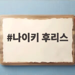 나이키 후리스