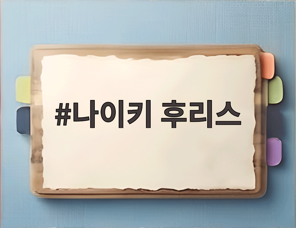 나이키 후리스