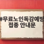 무료노인독감예방접종 안내문
