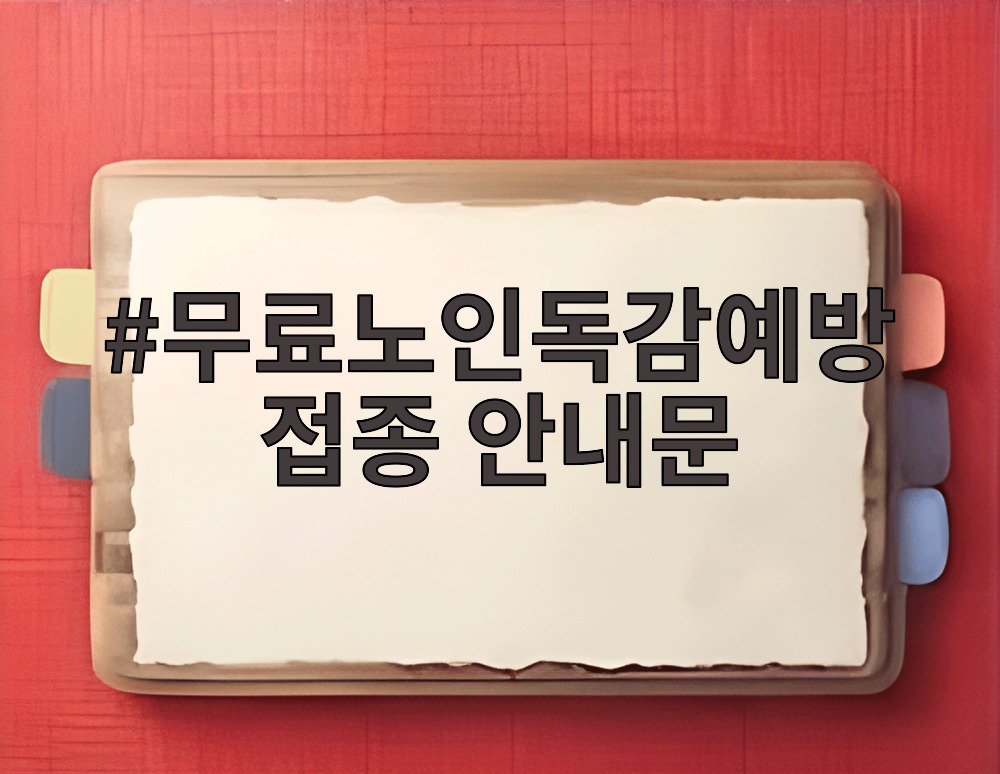 무료노인독감예방접종 안내문
