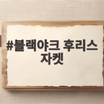 블랙야크 후리스 자켓