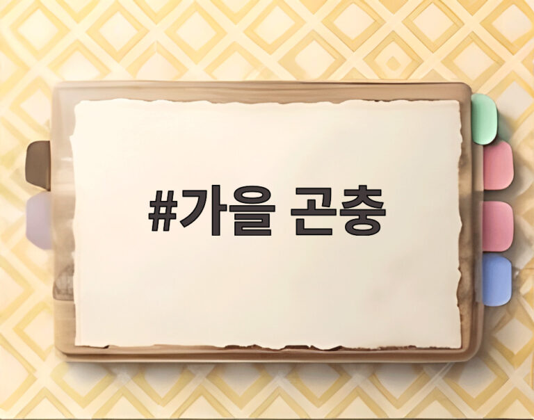 가을 곤충