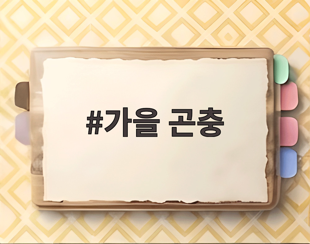 가을 곤충