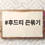 후드티 끈묶기