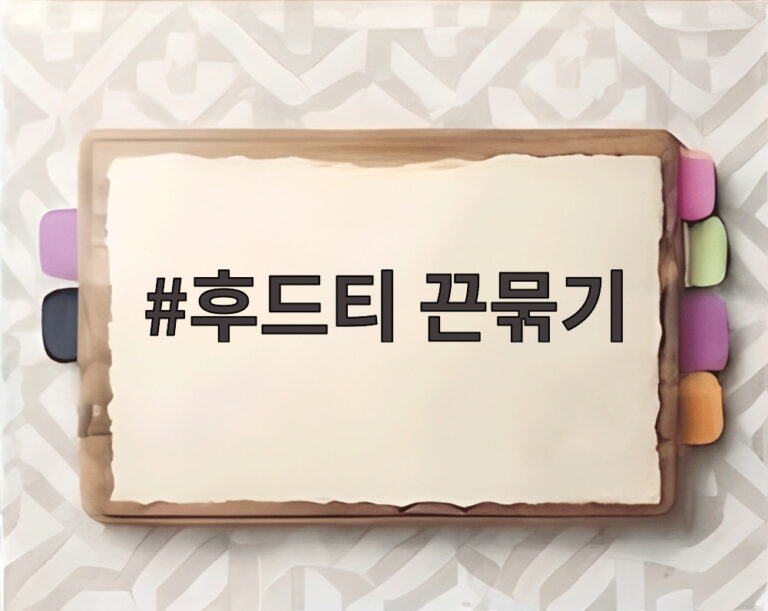 후드티 끈묶기