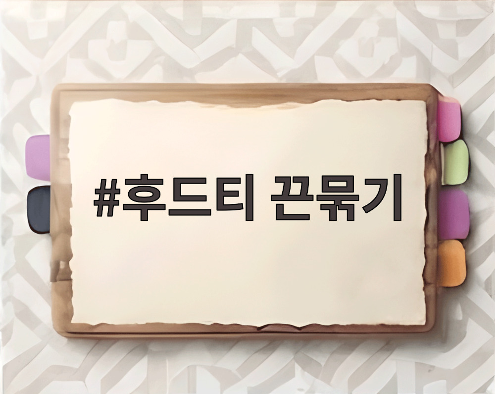 후드티 끈묶기