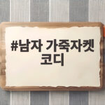 남자 가죽자켓 코디