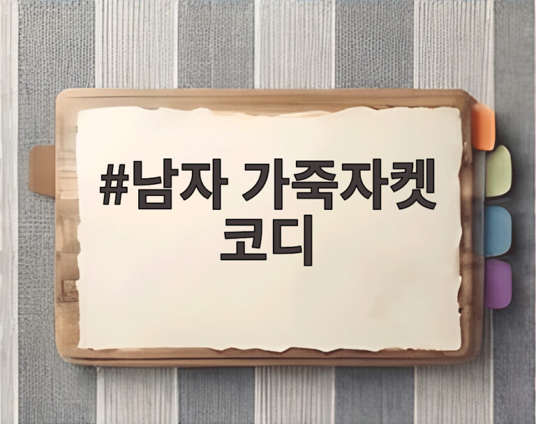남자 가죽자켓 코디