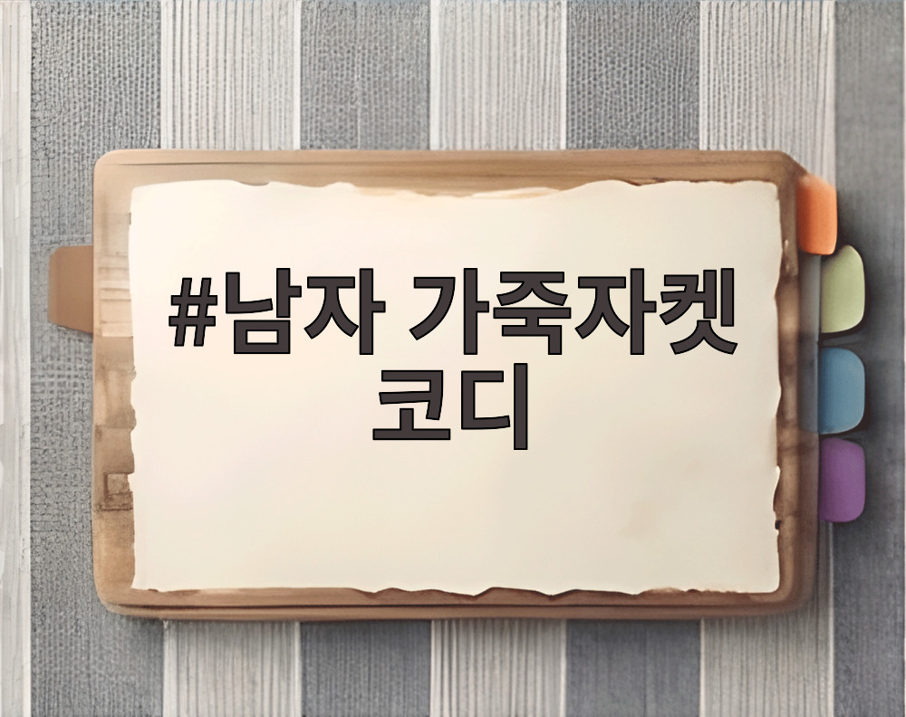 남자 가죽자켓 코디