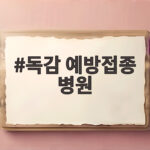 독감 예방접종 병원