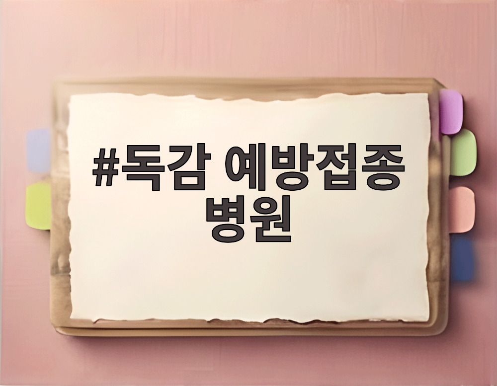 독감 예방접종 병원