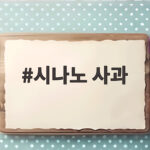 시나노 사과