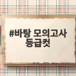 바탕 모의고사 등급컷