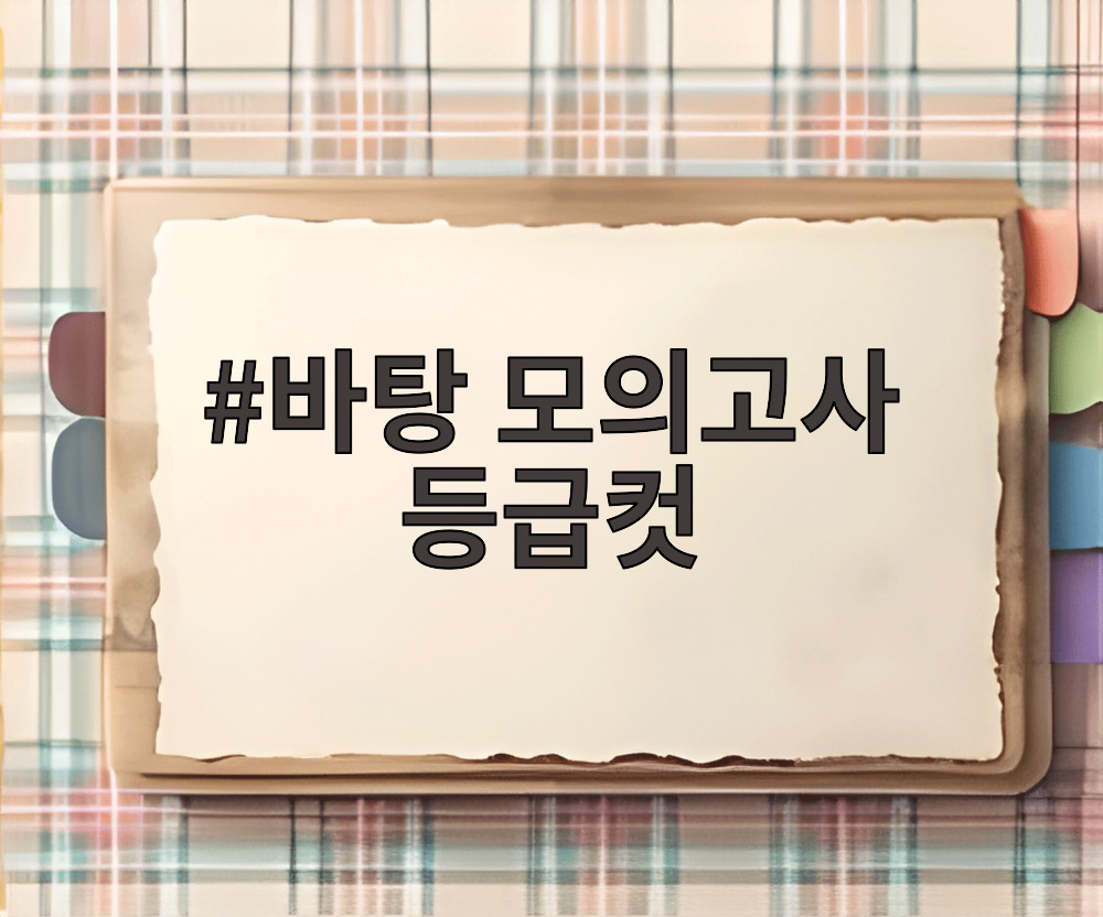 바탕 모의고사 등급컷