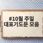 10월 주일 대표기도문 모음