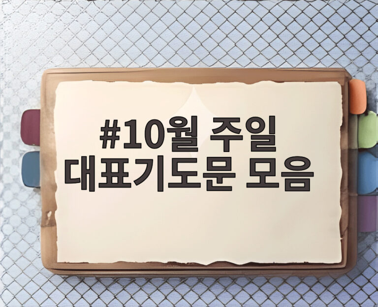 10월 주일 대표기도문 모음