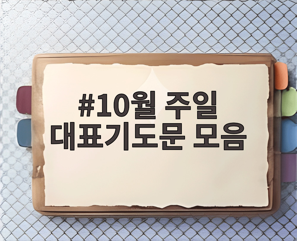 10월 주일 대표기도문 모음