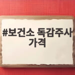 보건소 독감주사 가격