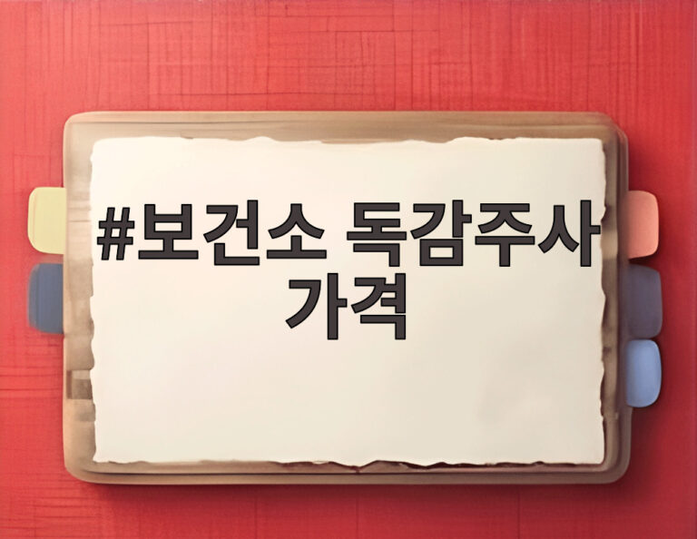 보건소 독감주사 가격