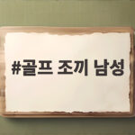 골프 조끼 남성