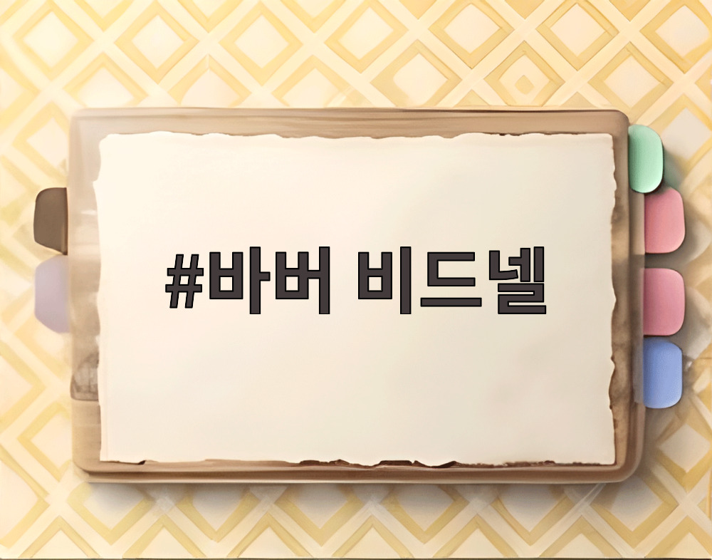 바버 비드넬