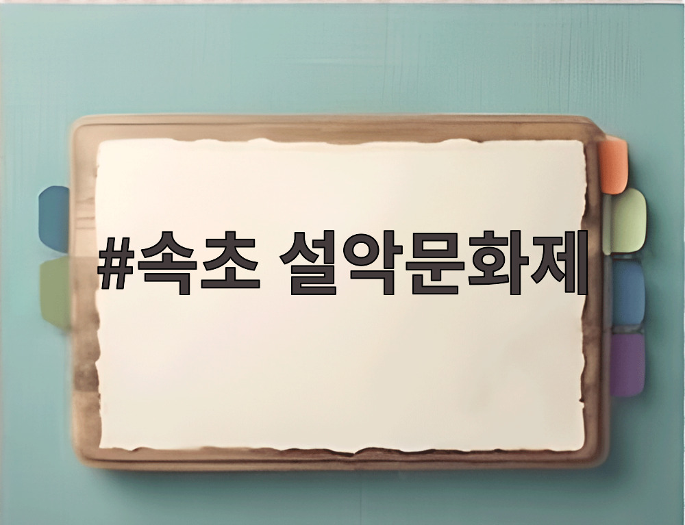 속초 설악문화제