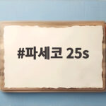 파세코 25s
