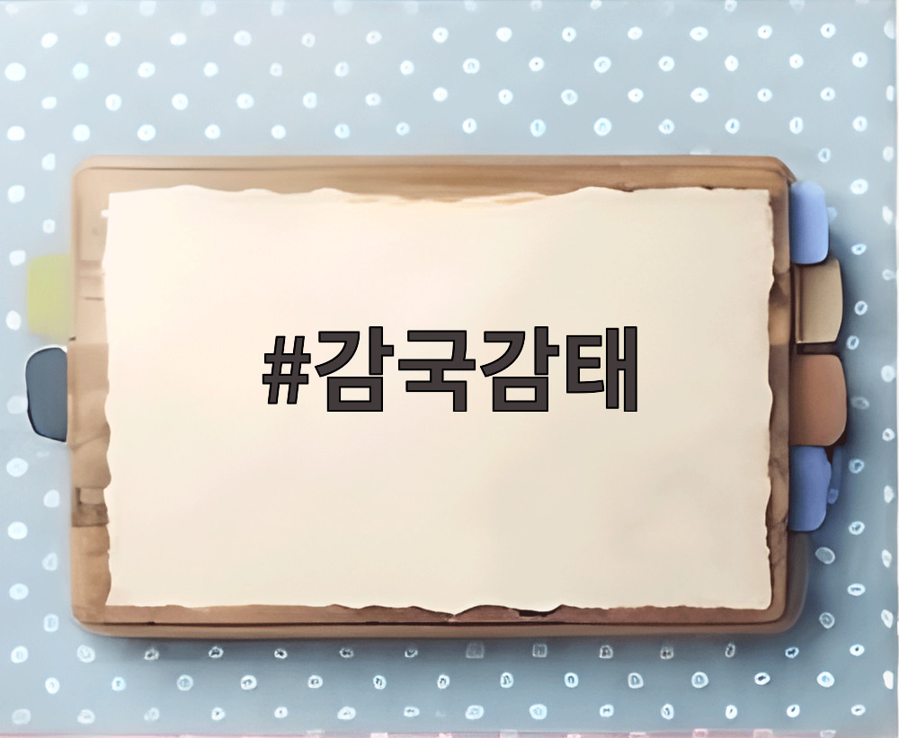 감국감태