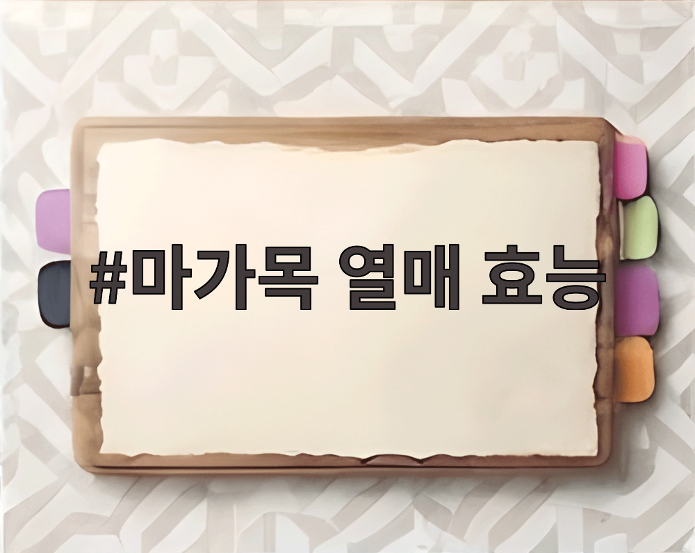 마가목 열매 효능