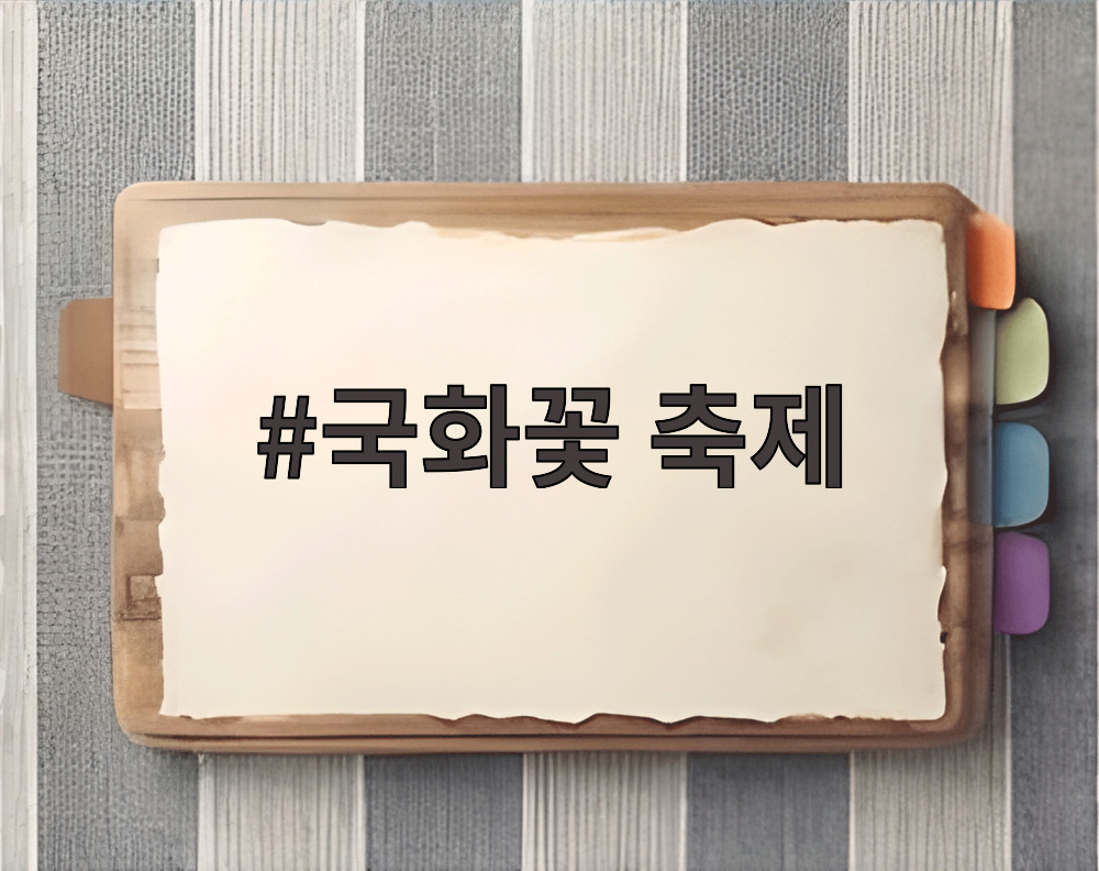 국화꽃 축제