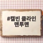 캘빈 클라인 맨투맨