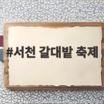 서천 갈대밭 축제