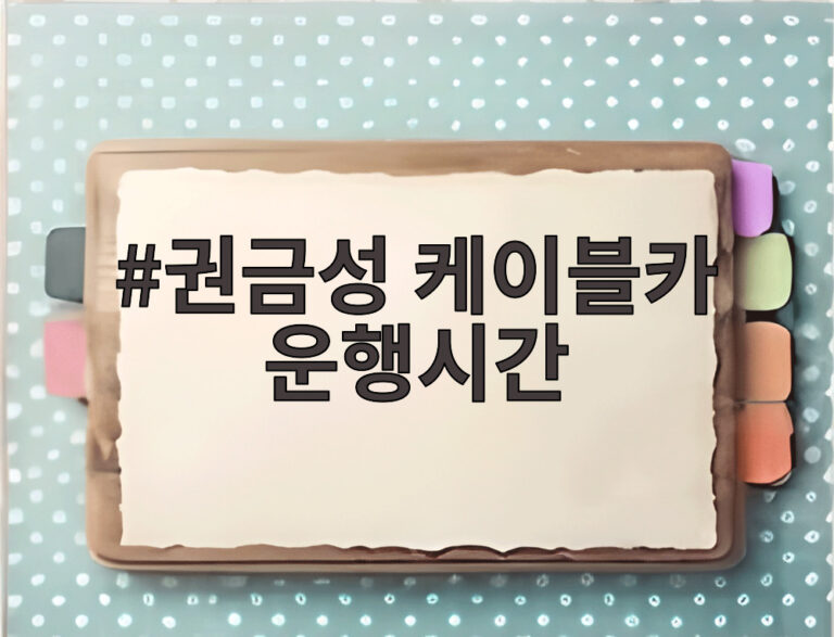 권금성 케이블카 운행시간