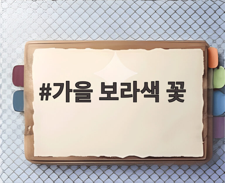 가을 보라색 꽃