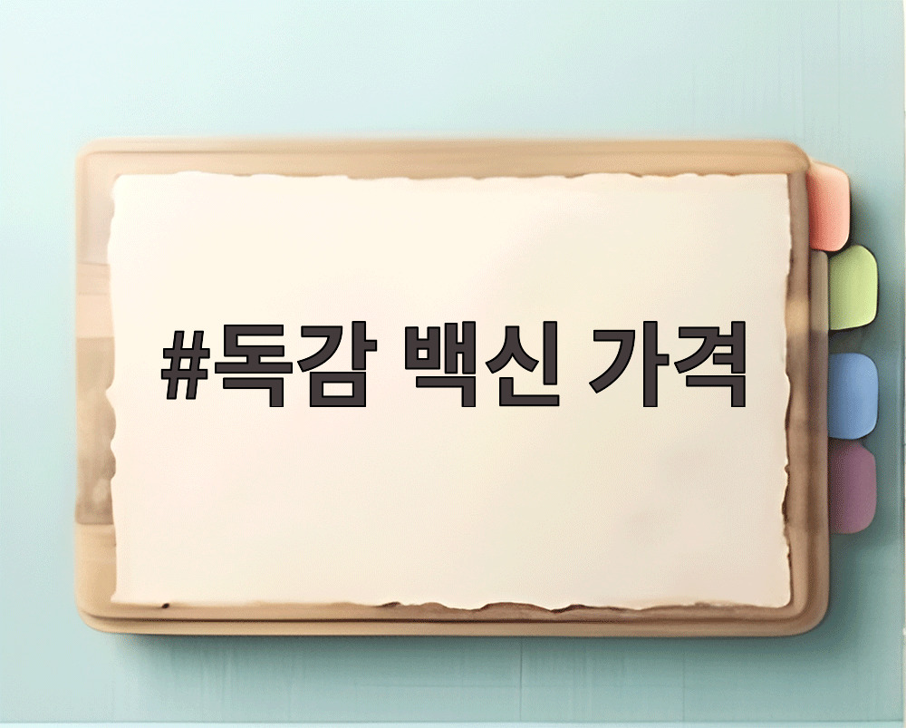 독감 백신 가격