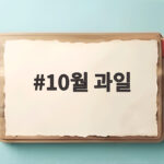 10월 과일