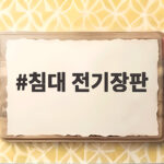 침대 전기장판