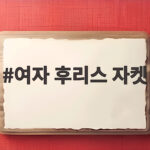 여자 후리스 자켓 가을부터 겨울까지 따뜻하게 입는 법 여자 후리스 자켓