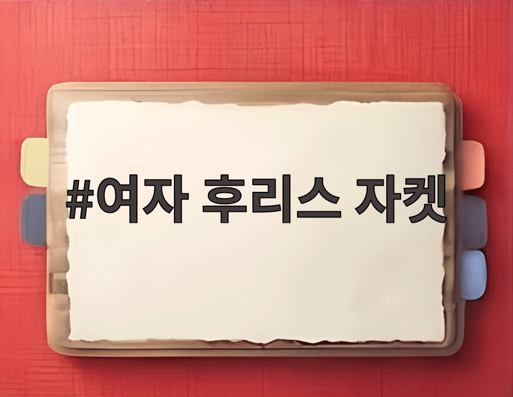 여자 후리스 자켓