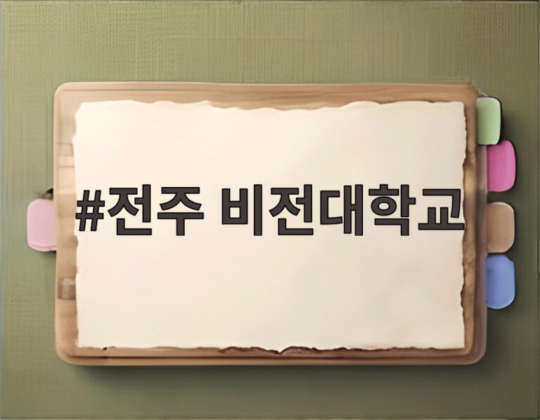 전주 비전대학교